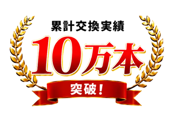 累計交換実績10万本突破