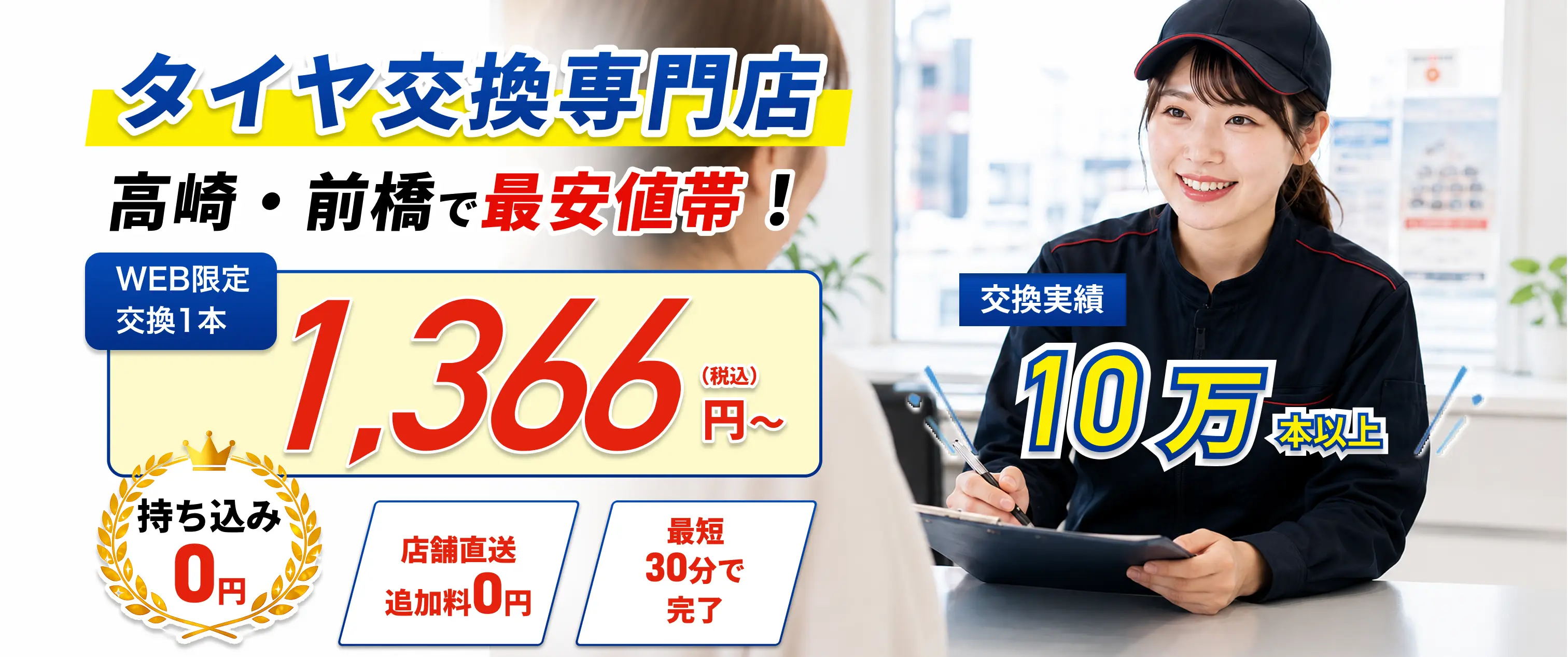 タイヤ交換専門店 高崎・前橋で最安値帯！ WEB限定 交換1本1,366円〜（税込）／店舗直送 追加料0円・最短30分で完了／交換実績10万本以上｜陽光タイヤ交換センター