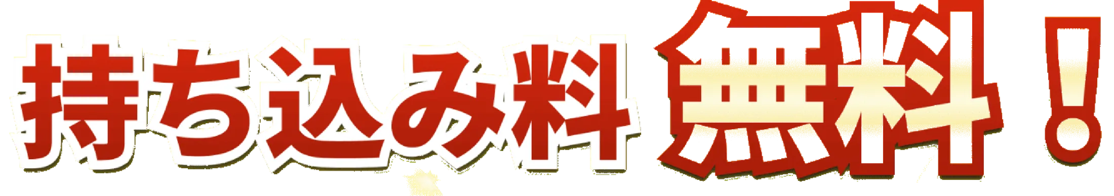 タイヤの持ち込み料 無料