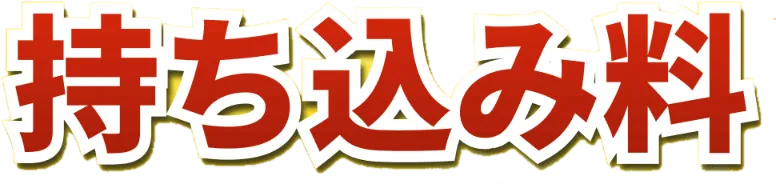 タイヤの持ち込み料
