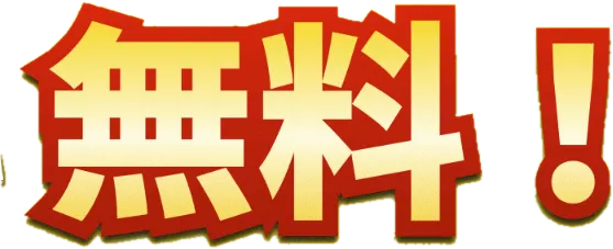 無料